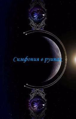 Симфония в руинах