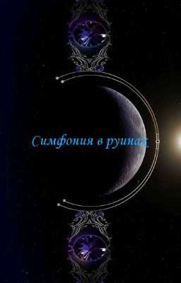 Симфония в руинах 