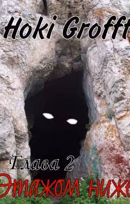 Глава 2 "Этажом ниже"