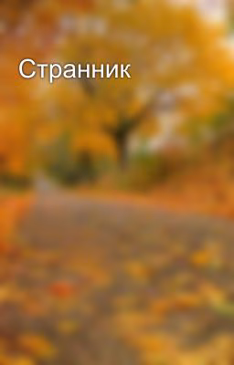 Странник