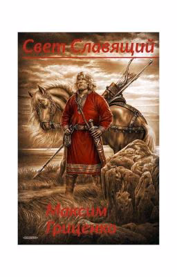 Свет Славящий