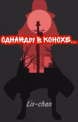Однажды в Конохе...