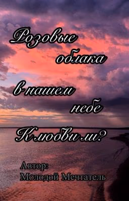 Розовые облака в нашем небе. К любви ли?