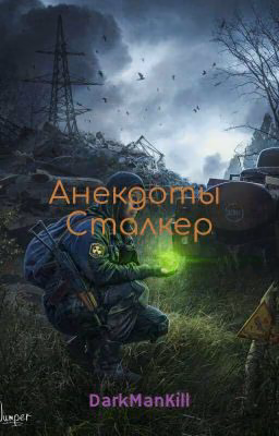 Сборник Анекдотов Сталкер