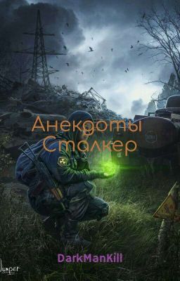 Сборник Анекдотов Сталкер