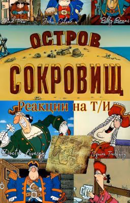 💀Реакции "Остров сокровищ" на Т/И💰