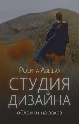 Студия дизайна || обложки на заказ