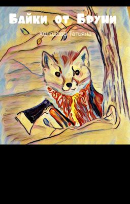 Байки от Бруни
