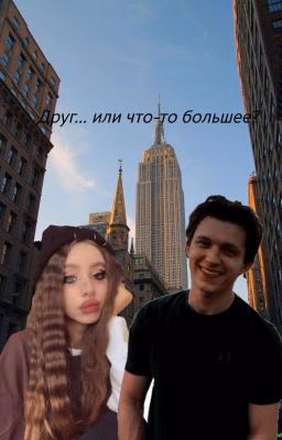Друг... или что-то большее?