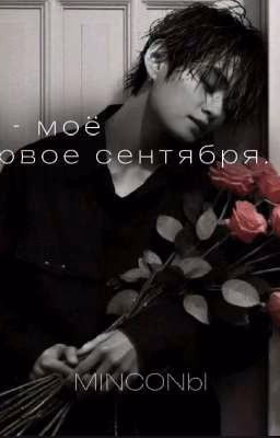 Ты - моё первое сентября.