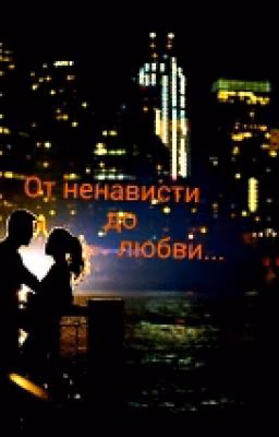 От ненависти до Любви...