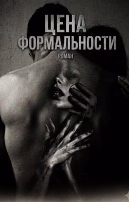 Цена Формальности