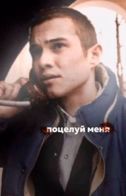 «поцелуй меня»/сп||марат\
