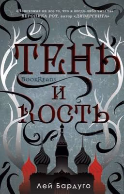Тень и Кость
