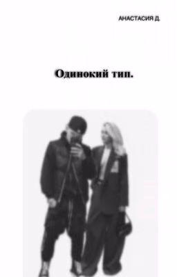 "Одинокий тип"