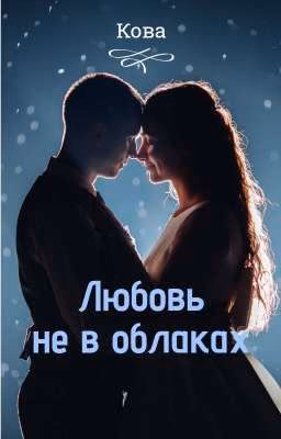 Любовь не в облаках...