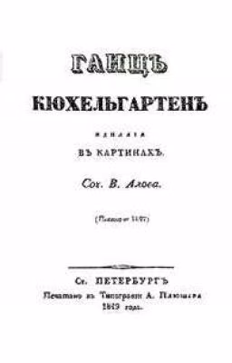 «Ганц Кюхельгартен» Н. В. Гоголь