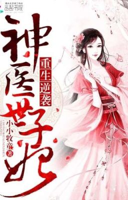 Возродиться для ответного удара: Божественный доктор Шицзы Фэй (Новелла)