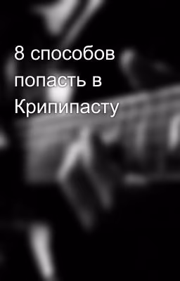8 способов попасть в Крипипасту