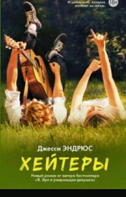 хейтеры