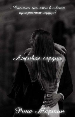 Лживое сердце