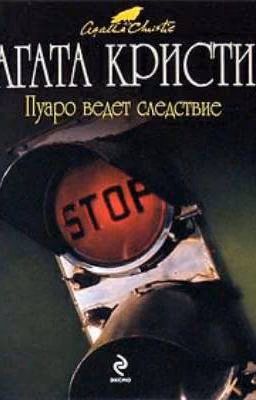 Пуаро ведет следствие