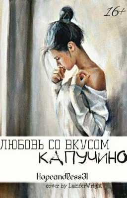 Любовь со вкусом Капучино