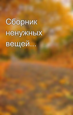Сборник ненужных вещей...