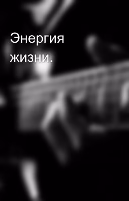 Энергия жизни.