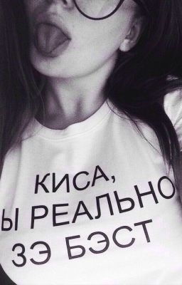 моя малая|кислов