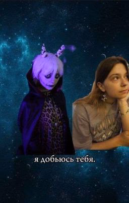 я добьюсь тебя