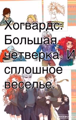 Хогвартс. Большая четверка. И сплошное веселье.