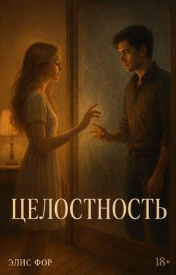 целостность