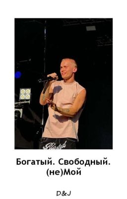 Богатый. Свободный. (не)Мой D&J