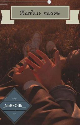 Позволь помочь 