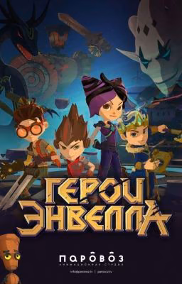 Герои Энвела