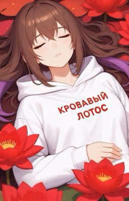 Кровавый лотос