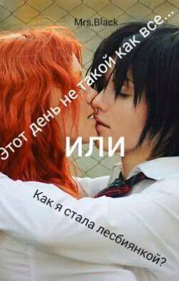 Этот день не такой как все... или "Как я стала Лесбиянкой?"