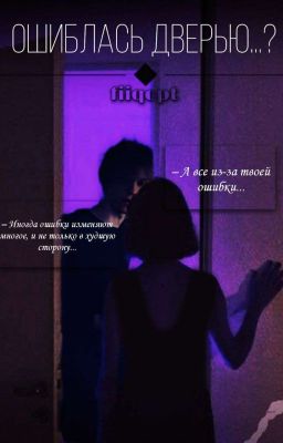 Ошиблась дверью?.. 