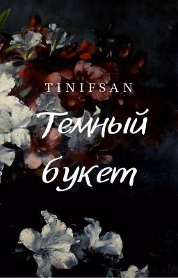 Тёмный букет