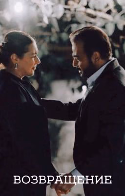 Возвращение