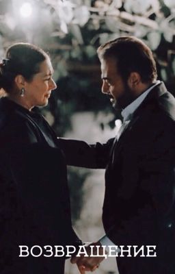 Возвращение