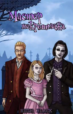 Мастер некровизажа