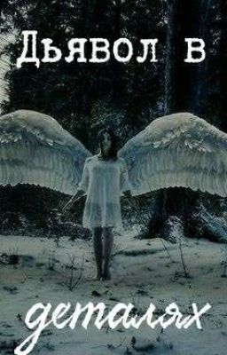 Дьявол в деталях [РЕДАКТИРУЕТСЯ]