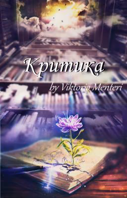 КРИТИКА by VM