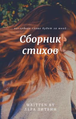 Стихи