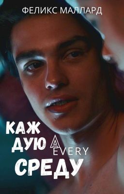 Каждую Среду | Маркус Бейкер ("Джинни и Джорджия")