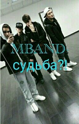 MBAND-Судьба?!