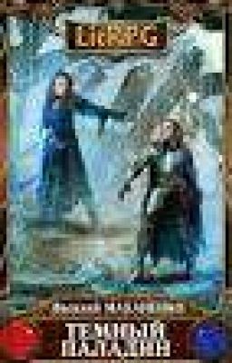 Темный Паладин .  Начало (10+ Главы)