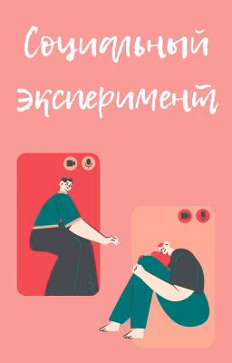 Социальный эксперимент